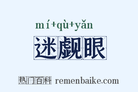 迷觑眼是什么意思的图片